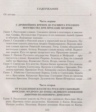 Сказание о земле русской. От начала времени до Куликова поля - фото 2