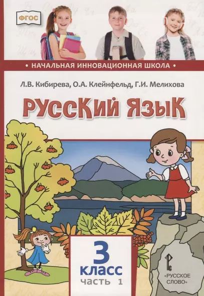 Русский язык. 3 класс. Учебник. В двух частях. Часть I - фото 1