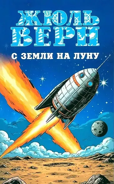 С Земли на Луну. Вокруг Луны - фото 1