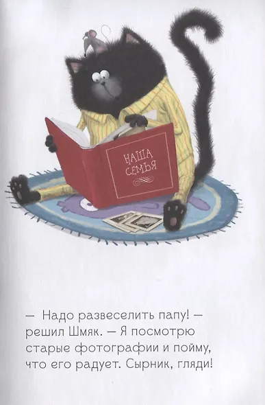 Котенок Шмяк. Как порадовать папу - фото 5