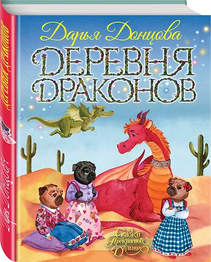 Деревня Драконов - фото 3