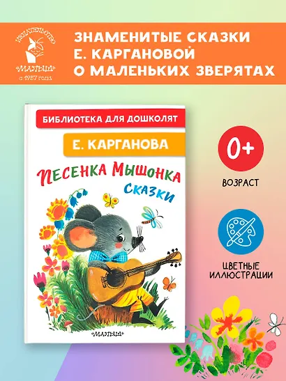 Песенка мышонка. Сказки - фото 4