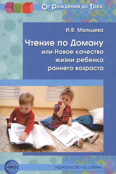 Чтение по Доману, или Новое качество жизни ребенка раннего возраста. - фото 1