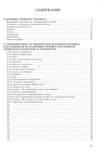 Хроника Симеона Магистра и Логофета - фото 2