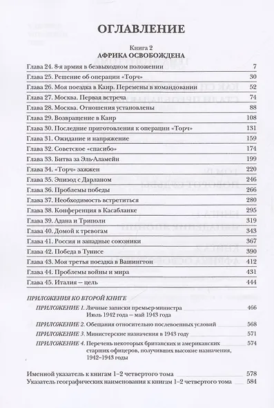 Вторая мировая война. Том IV. Поворот судьбы. В двух книгах - фото 2