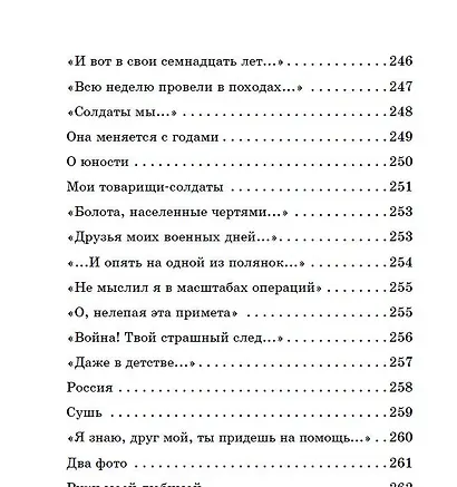 Жди меня. Стихи поэтов-фронтовиков - фото 7