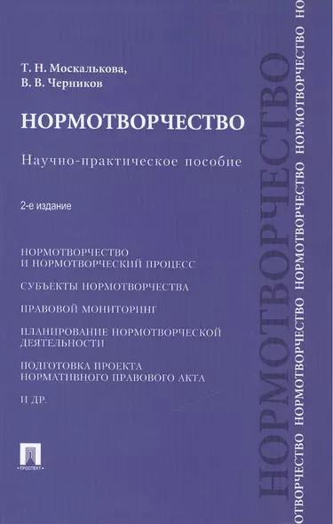 Нормотворчество.Науч.-практ.пос.-2-е изд.-М.:Проспект,2015. /=207205/ - фото 1