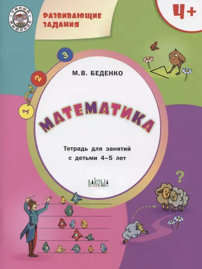 Развивающие задания. Математика 4+. ФГОС - фото 1