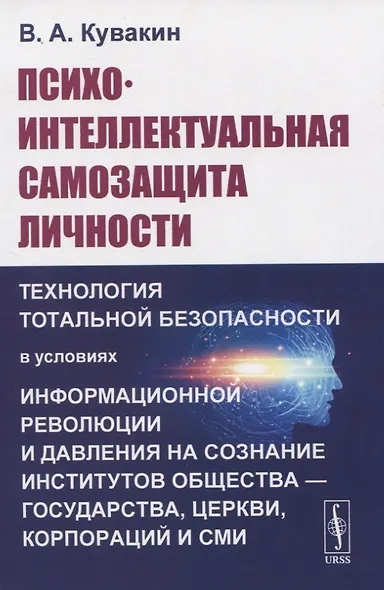 Психо-интеллектуальная самозащита личности - фото 1