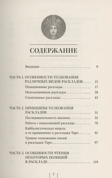 Таро и Каббала: принципы толкования и практические расклады для жизни - фото 3