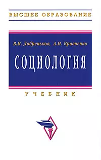 Социология: Учебник - фото 1