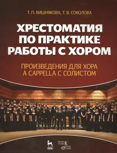 Хрестоматия по практике работы с хором. Произведения для хора a cappella с солистом: учебное пособие - фото 1