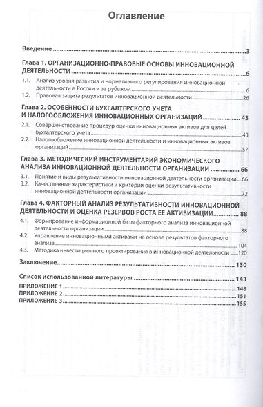 Методология учетно-аналитического обеспечения системы управления инновационной деятельностью. Монография - фото 2