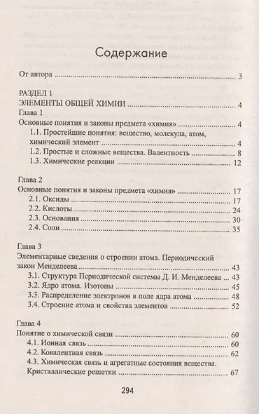 Самоучитель по химии, или Пособие для тех, кто НЕ знает, НО хочет узнать и понять химию - фото 2