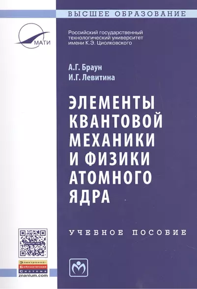 Элементы квантовой механики и физики атомного ядра - фото 1