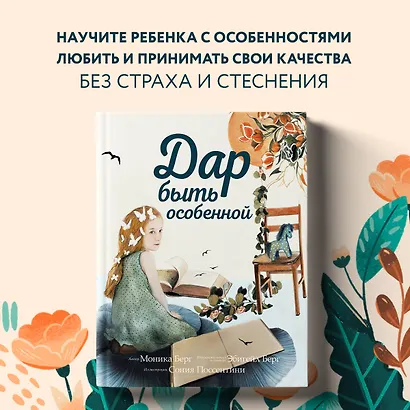 Дар быть особенной - фото 4