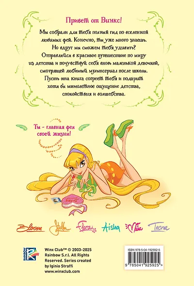 Winx. Волшебство внутри. Официальный активити-гид по миру Винкс - фото 2