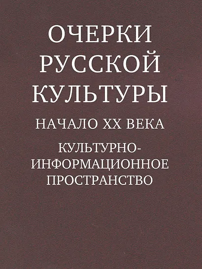 Очерки русской культуры. Начало XX века - фото 1