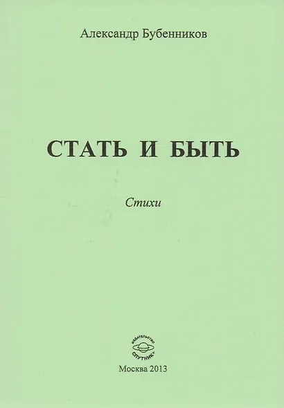 Стать и быть. Стихи - фото 1