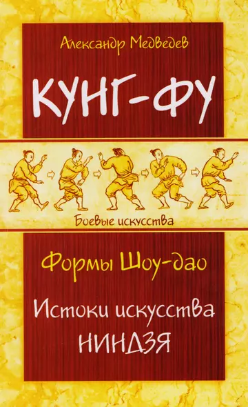 Кунг-фу. Формы Шоу-дао. Истоки искусства ниндзя - фото 1