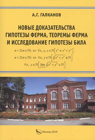 Новые доказательства гипотезы Ферма, теоремы Ферма и исследование гипотезы Била. Монография - фото 1