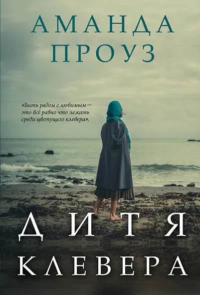 Дитя клевера - фото 1