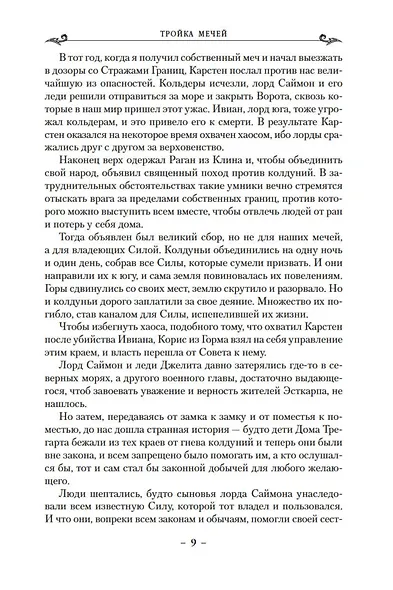 Колдовской мир. Тройка мечей - фото 11