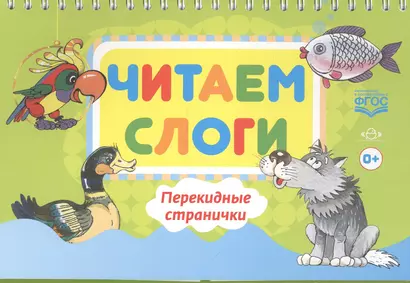 Читаем слоги. Перекидные странички. Пособие по обучению детей дошкольного возраста грамоте (ФГОС) - фото 1