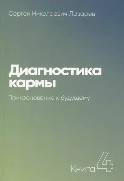 Диагностика кармы-4. Прикосновение к будущему (New) - фото 1