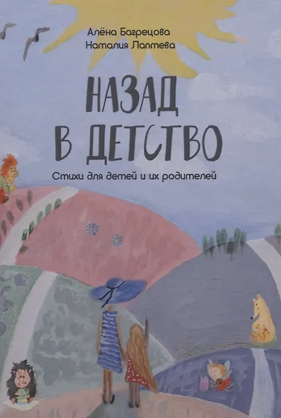 Назад в детство. Стихи для детей и их родителей - фото 1