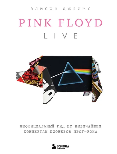 Pink Floyd Live: Неофициальный гид по величайшим концертам пионеров прог-рока - фото 1