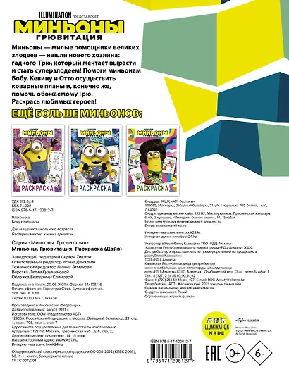 Миньоны. Грювитация. Раскраска (Дэйв) - фото 2