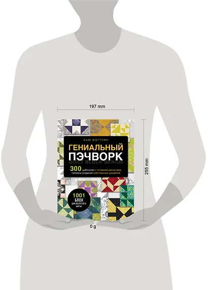 ГЕНИАЛЬНЫЙ ПЭЧВОРК. 300 шаблонов с готовыми расчетами, техника создания собственных дизайнов. 1001 блок для лоскутного шитья - фото 7
