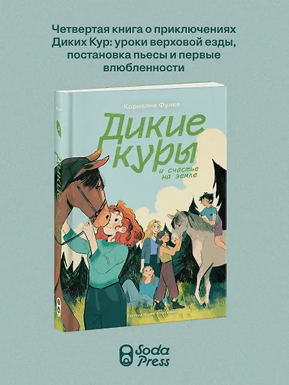Дикие куры и счастье на земле. Книга 4 - фото 3