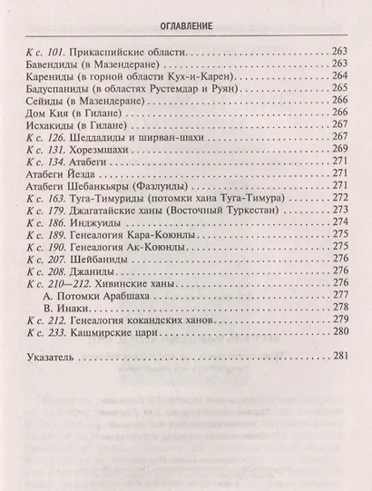 Мусульманские династии. Хронологические и генеалогические таблицы с историческими введениями - фото 7