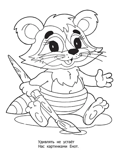 Раскраска малышам "Енот" - фото 2