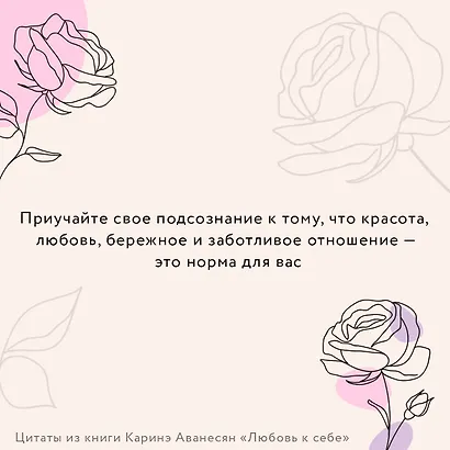 Любовь к себе. Смелая книга женского счастья. Теория и практика - фото 10