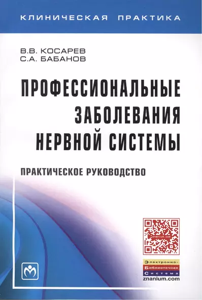 Профессиональные заболевания нервной системы: Прак. рук-во - фото 1