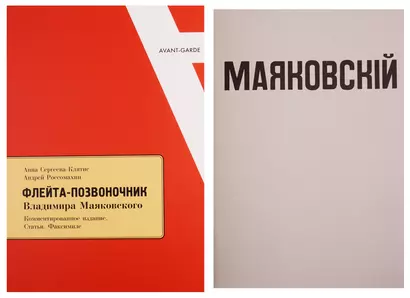 Флейта - позвоночник Владимира Маяковского. Комментированное издание. Статьи. Факсимиле. +Факсимильное издание "Флейта - позвоночник" - фото 1