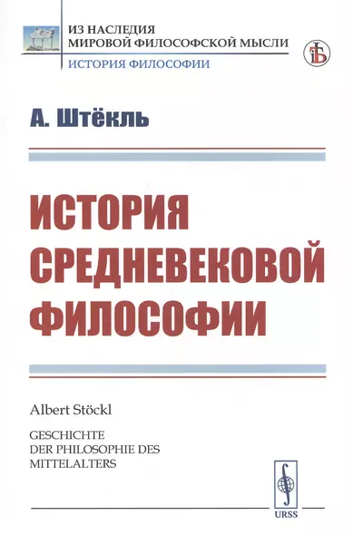 История средневековой философии - фото 1