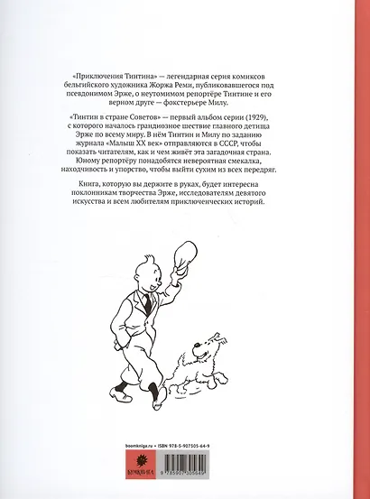 Приключения Тинтина. Тинтин, репортер журнала "Малыш XX век",  в стране Советов - фото 2