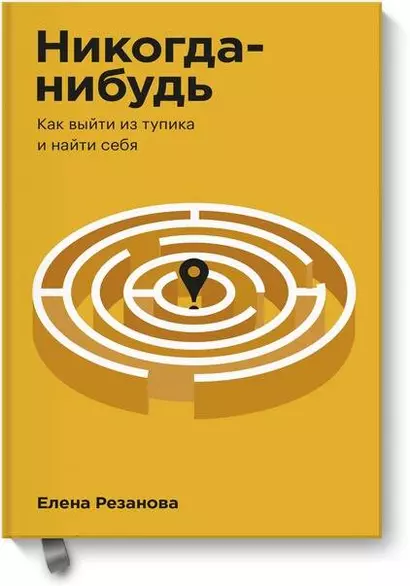 Никогда-нибудь. Как выйти из тупика и найти себя. Покетбук - фото 1