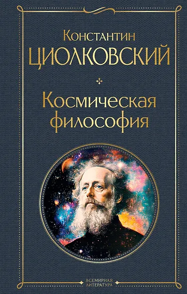 Космическая философия - фото 1