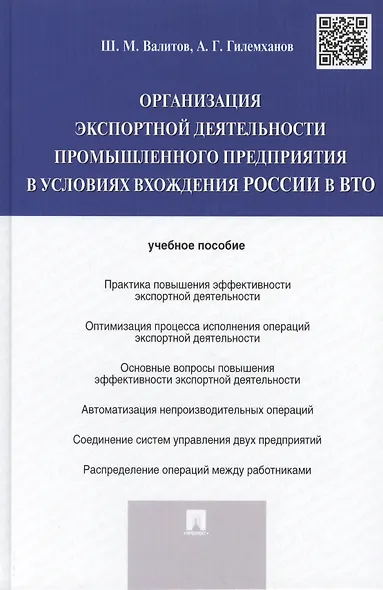 Организация экспортной деятельности промышленного предприятия в условиях вхождения России в ВТО.Уч.п - фото 1