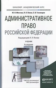 Административное право Российской Федерации 4-е изд., пер. и доп. Учебник для академического бакалав - фото 1