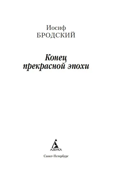 Конец прекрасной эпохи - фото 5