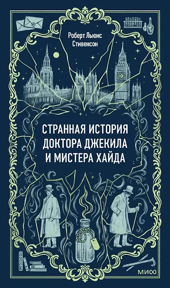 Странная история доктора Джекила и мистера Хайда. Вечные истории - фото 1
