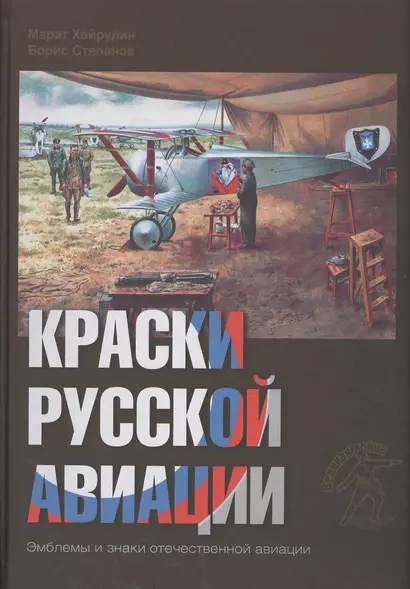 Краски русской авиации. 1909–1922 гг.     Кн.2                  Книга 2 - фото 1