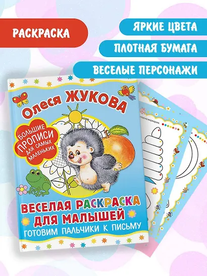 Веселая раскраска для малышей: готовим пальчики к письму - фото 4