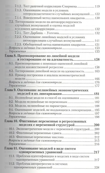 Эконометрика : учебник и практикум для прикладного бакалавриата - фото 5
